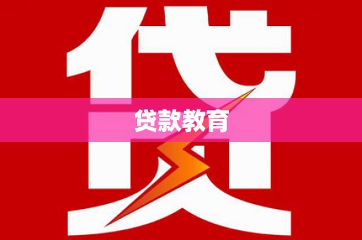 迭部贷款教育