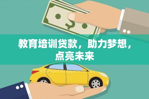 迭部教育培训贷款，助力梦想，点亮未来