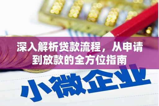 迭部深入解析贷款流程，从申请到放款的全方位指南