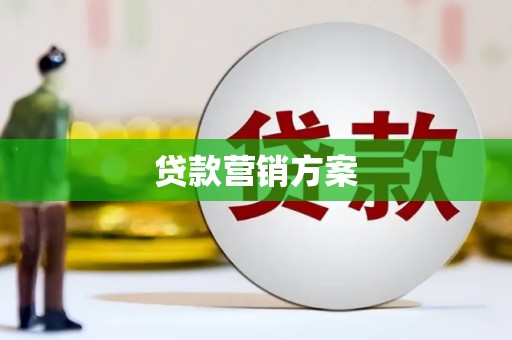 迭部贷款营销方案