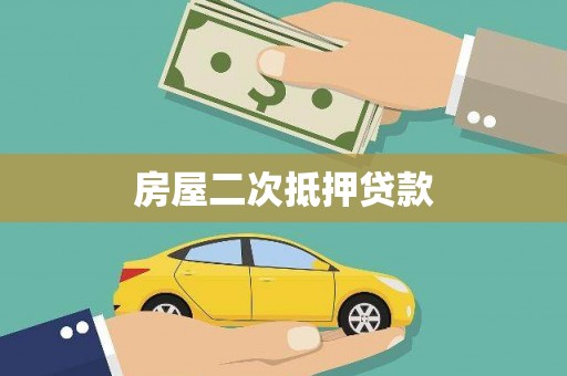 迭部房屋二次抵押贷款