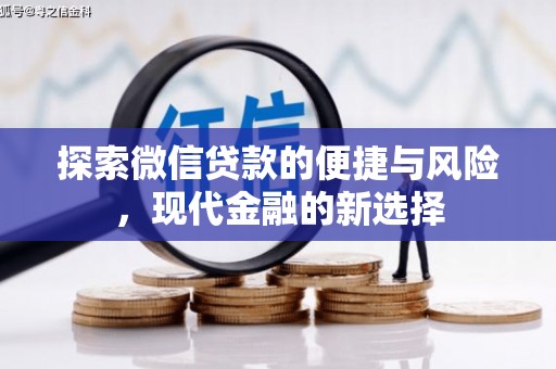 迭部探索微信贷款的便捷与风险，现代金融的新选择