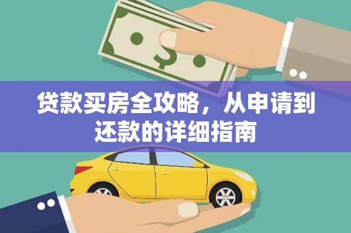 迭部贷款买房全攻略，从申请到还款的详细指南