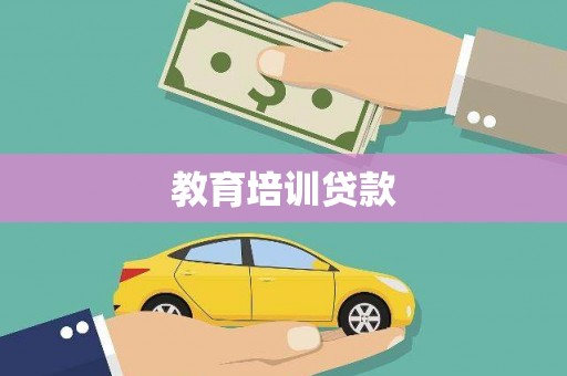 迭部教育培训贷款