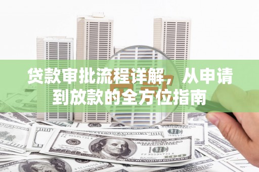 迭部贷款审批流程详解，从申请到放款的全方位指南