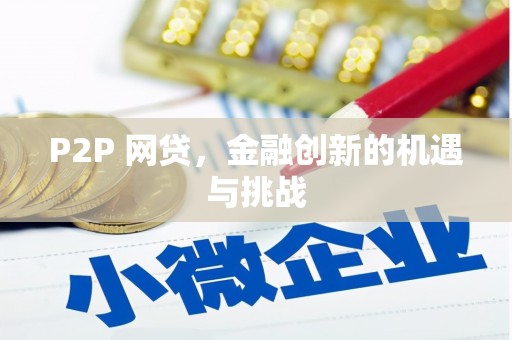 迭部P2P 网贷，金融创新的机遇与挑战