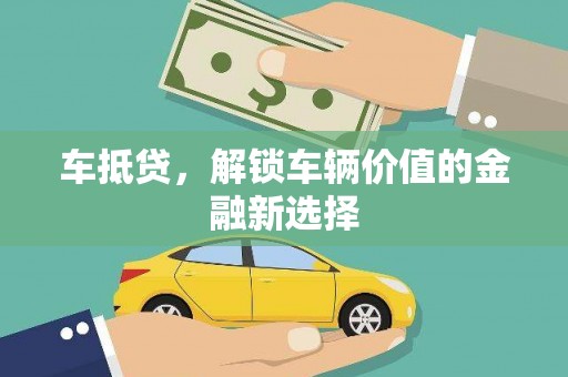 迭部车抵贷，解锁车辆价值的金融新选择