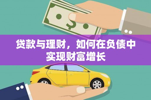 迭部贷款与理财，如何在负债中实现财富增长