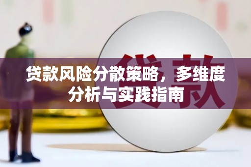 迭部贷款风险分散策略，多维度分析与实践指南
