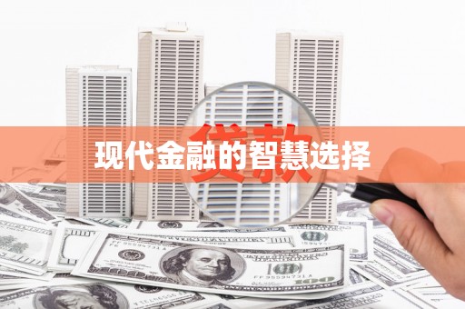 迭部现代金融的智慧选择