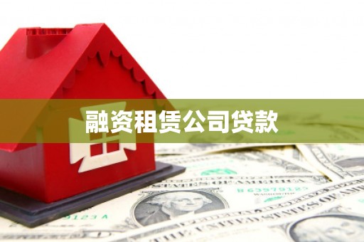 迭部融资租赁公司贷款