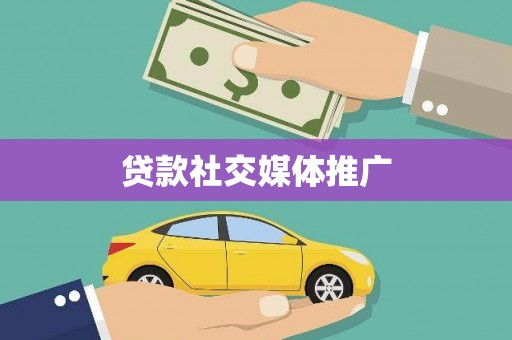 迭部贷款社交媒体推广