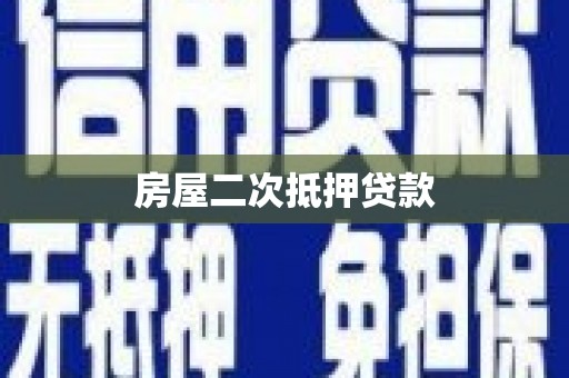 迭部房屋二次抵押贷款