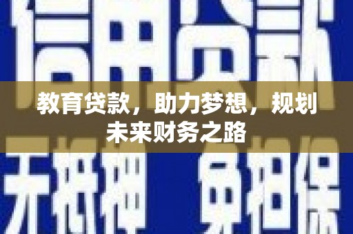 迭部教育贷款，助力梦想，规划未来财务之路