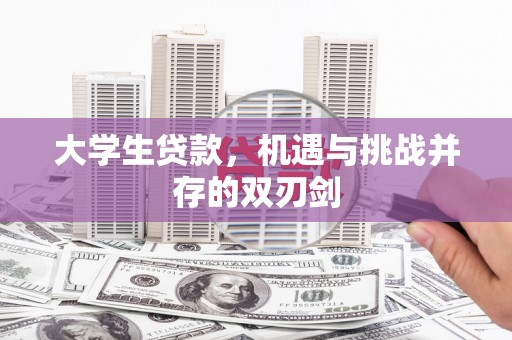 迭部大学生贷款，机遇与挑战并存的双刃剑