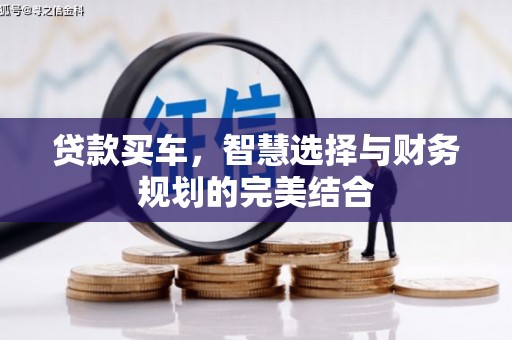 迭部贷款买车，智慧选择与财务规划的完美结合