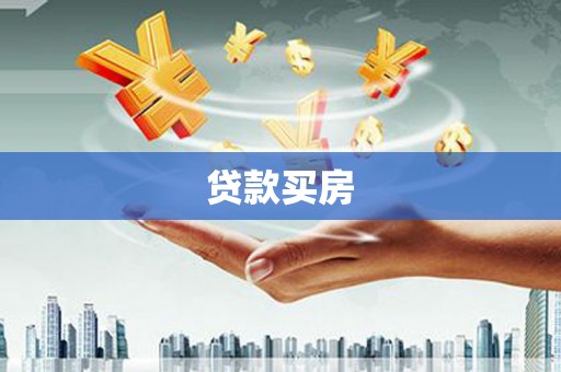迭部贷款买房