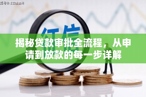 迭部揭秘贷款审批全流程，从申请到放款的每一步详解