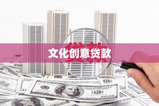 迭部文化创意贷款
