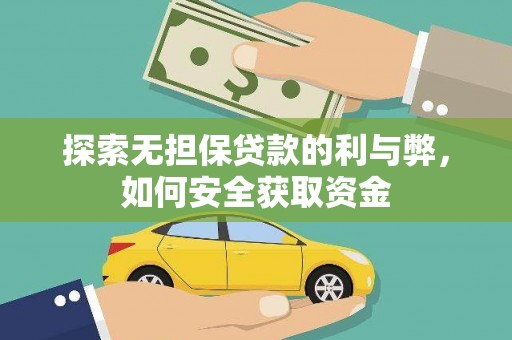 迭部探索无担保贷款的利与弊，如何安全获取资金