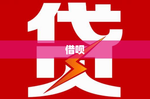 迭部借呗