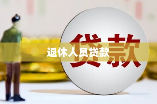 迭部退休人员贷款