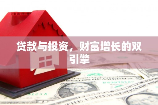 迭部贷款与投资，财富增长的双引擎