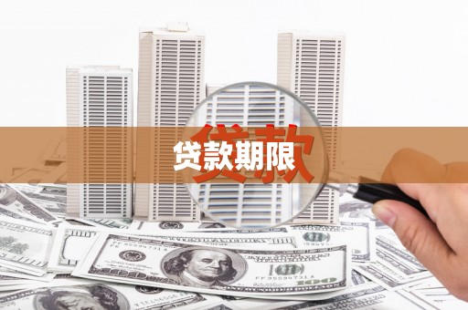 迭部贷款期限