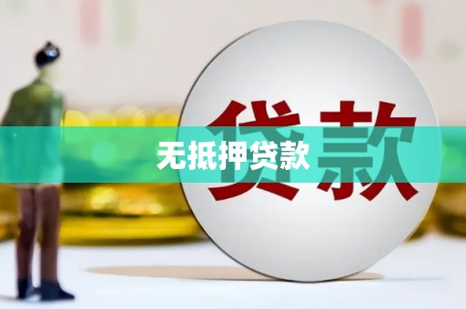 迭部无抵押贷款