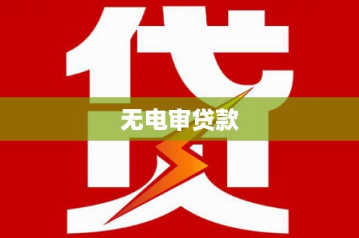 迭部无电审贷款