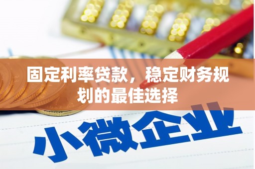 迭部固定利率贷款，稳定财务规划的最佳选择