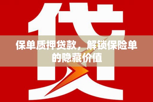 迭部保单质押贷款，解锁保险单的隐藏价值