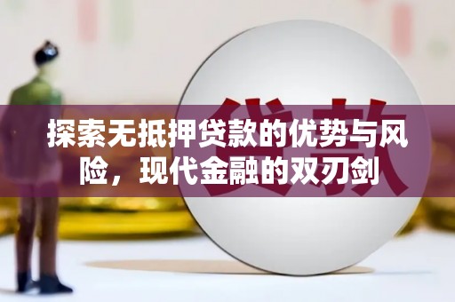 迭部探索无抵押贷款的优势与风险，现代金融的双刃剑