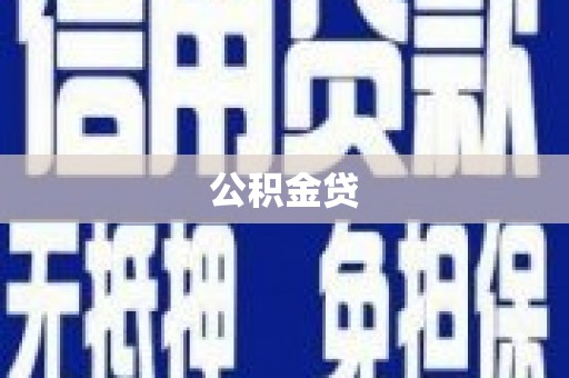 迭部公积金贷