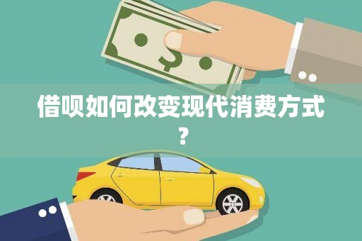 迭部借呗如何改变现代消费方式？
