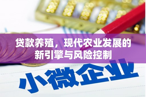 迭部贷款养殖，现代农业发展的新引擎与风险控制