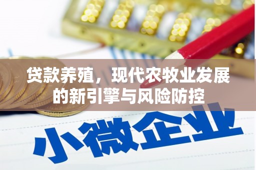 迭部贷款养殖，现代农牧业发展的新引擎与风险防控