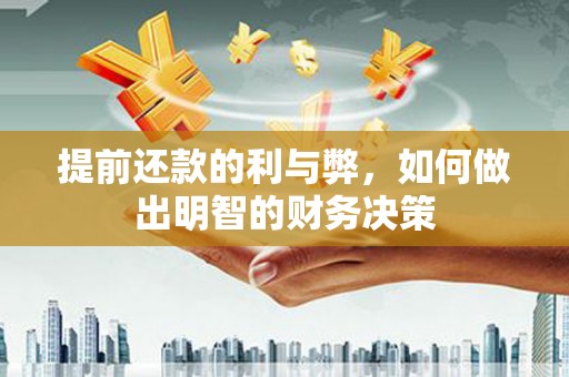 迭部提前还款的利与弊，如何做出明智的财务决策