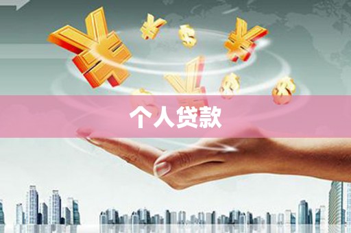 迭部个人贷款