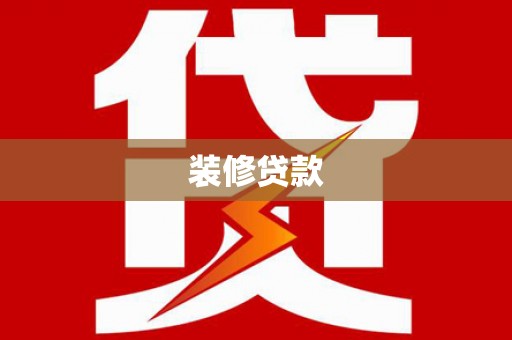 迭部装修贷款