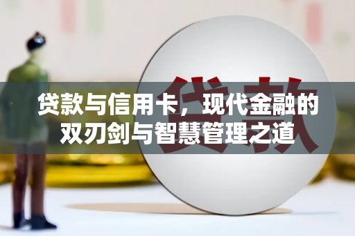 迭部贷款与信用卡，现代金融的双刃剑与智慧管理之道