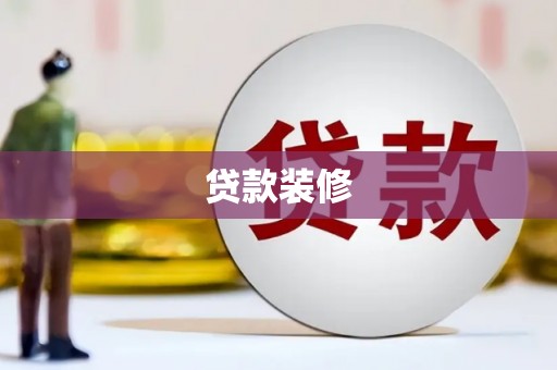 迭部贷款装修