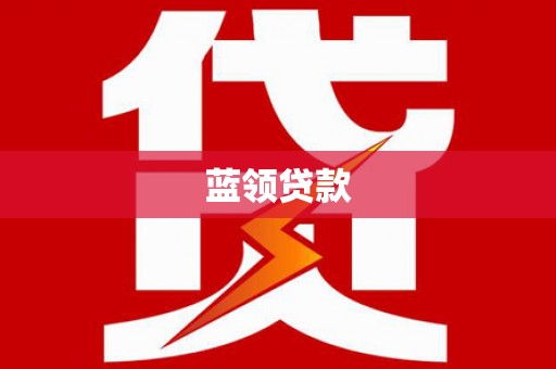 迭部蓝领贷款