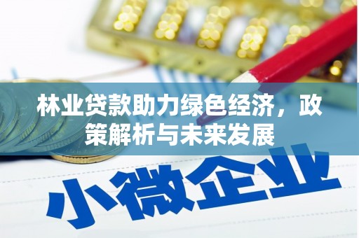 迭部林业贷款助力绿色经济，政策解析与未来发展
