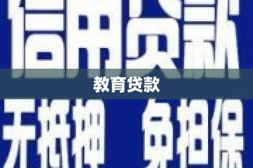 迭部教育贷款