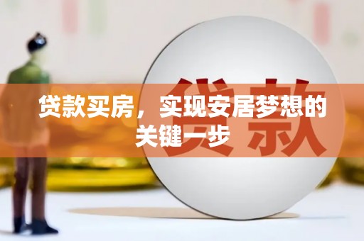迭部贷款买房，实现安居梦想的关键一步
