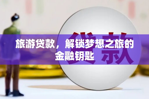 迭部旅游贷款，解锁梦想之旅的金融钥匙