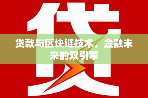 迭部贷款与区块链技术，金融未来的双引擎
