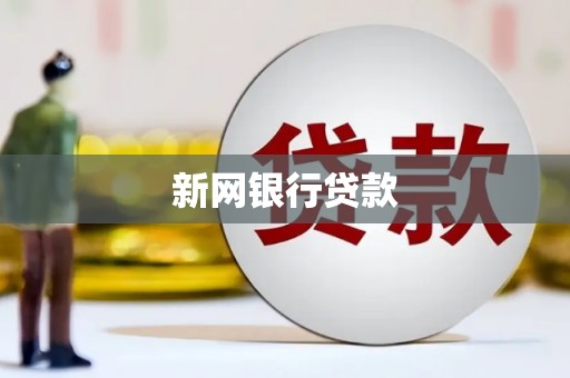 迭部新网银行贷款