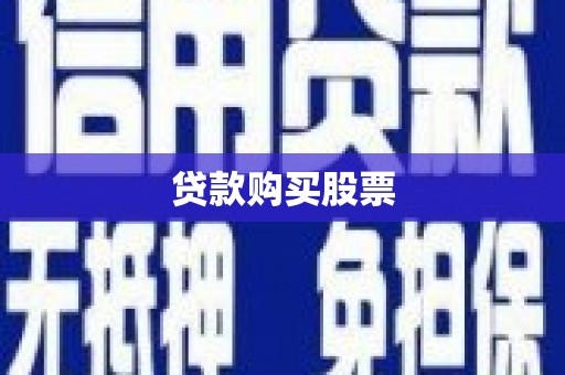 迭部贷款购买股票